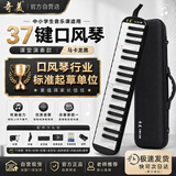 奇美37键专业级马卡龙色学生成人口风琴（马卡龙黑、赠音符贴及吹管）