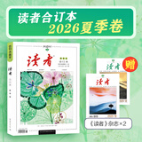 读者【京东快递】2026读者合订本春季卷夏季卷 国民杂志创刊45周年 黑白印刷 性价比高 书籍装帧 读者文摘美文 读者合订本2026年【夏季卷】现货