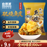 自然派 咸蛋黄味鱼皮港式香酥脆即食鱼皮办公室零食网红休闲零食50g/袋
