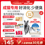 皇家猫粮 室内成猫粮 I27 通用粮 12月以上 2KG