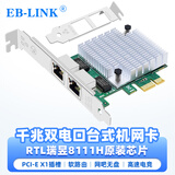 EB-LINK 8111H芯片PCIE千兆双口网卡台式机内置2网口有线网卡软路由汇聚工控机服务器网络适配器