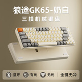 狼途GK65机械键盘 有线/无线/蓝牙/三模 65键 键盘游戏电竞电脑办公平板  奶白 金轴