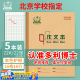 多利博士作文本22k16格16行小学生三年级大作文本方格日记本北京学校指定作业本22开厚22张5本【学生必备】