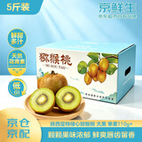 京鲜生 陕西亚特绿心猕猴桃 5斤装 大果 单果110g+ 新鲜国庆水果