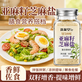 洗象堂亚麻籽芝麻盐80g高钙高膳食纤维蔬菜沙拉凉拌菜拌面调料