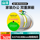 山泽超六类双屏蔽网线【0.57±0.008mm纯铜线芯】CAT6A万兆抗干扰 工程家装网络POE监控305米 HC6305