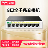 火翼8口千兆交换机 云管理网管监控网络网线分线器 分流器 金属机身