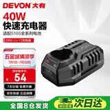 大有（Devon）12V锂电池5165充电器5385大功率40瓦快充 12V快充充电器40W  5385