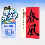 墨点字帖 王羲之行书集字春联书法字帖中华好春联系列五言七言兰亭序圣教序古帖帖集字对联行书毛笔书法临摹练字帖