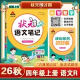 2026秋状元笔记 小学语文四年级上册 人教版4年级课堂笔记知识点讲解教材解读解析同步视频课必刷题天天练随堂笔记学霸笔记AI智慧学状元成才路