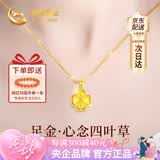 中国黄金（CHINA GOLD）四叶草黄金项链女新款足金吊坠七夕情人节礼物送女友老婆生日结婚 京速达-足金四叶草吊坠+赠银镀金链