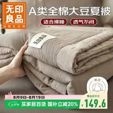 无印良品A类100%全棉大豆纤维夏被 纯棉可机洗空调被子夏凉被芯 200*230cm