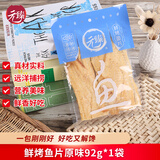 元臻鲜烤鱼片原味即食海鲜休闲零食92g/袋（新老包装随机发货）