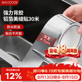 美厨（MAXCOOK）燃气煤气灶防油垫 30米耐高温铝箔美缝贴防水条防霉胶带 MCPJ3057