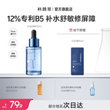 科颜萃12%B5深层补水修护舒缓褪红面部精华改善干燥起皮秋冬必备30ml