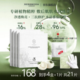 HERBMODA赫珀德水晶白番面膜2.0版精华补水匀净肤色熬夜急救抛光面膜 水晶白番茄面膜4盒+1片
