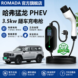 ROMADA哈弗猛龙随车充电枪长城H10猛龙Plus大狗枭龙MAX家用便捷式充电器 新能源免接地线220v充电桩 哈弗猛龙（国标3C认证/免地线/智能数显） 【5米线】3.5KW家里插座-赠转换头