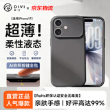 第一卫DIVI【超薄柔性液态】适用苹果17手机壳iphone17保护套全包防摔防磨防震亲肤液态硅胶款超薄软壳 灰