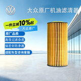 大众（Volkswagen）原厂机油滤芯滤清器机滤 迈腾/CC/高尔夫/ 探岳/揽境(咨询客服）
