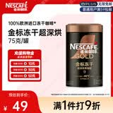 雀巢（Nestle）金牌超深烘冻干速溶美式黑咖0糖0脂*健身燃减防困罐装75g