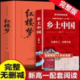 【新版】红楼梦 乡土中国（全2册）精装足本足回完整无删减插画版 注释解析 初高中语文同步教材课外阅读 高一老师推荐阅读 开学季