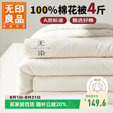 无印良品A类100%新疆棉花被子家用四季秋冬棉被被芯4斤 150*200cm