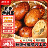 欢可多东北风味烤鹅蛋开袋即食先卤后烤熟食五香入味独立包140g*5枚