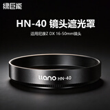 绿巨能（llano）适用尼康Z DX 16-50mm遮光罩46mm相机镜头Z50II Z50二代Z30 Zfc ZFC Z62 Z7II Z9 Z7配件平替HN-40