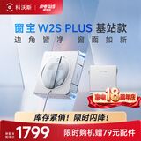 科沃斯窗宝擦窗机器人W2S PLUS基站款自动擦玻璃喷水湿擦家用擦窗高层户外擦窗户神器