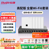 锐捷家用全屋wifi6子母路由千兆双频3000M 企业级ac+ap 1拖5面板套装RG-EG210G-P-E V2+RG-EAP162(E)*5