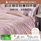 罗莱家纺 60支棉提花四件套轻奢被罩床单床上用品 粉色200*230
