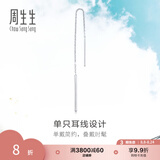 周生生七夕Pt950铂金Daily Luxe铂金耳线耳环单边白金耳饰女款89173E