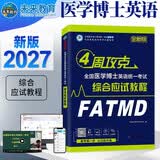 备考2027年全国医学博士英语2026统一医学考博英语考试综合应试教程