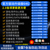 系统u盘3.0 64G电脑装机启动win10专业版win11/win7原版系统纯净版新老电脑重装维修远程一对一指导 2.0 64G升级原版纯净7+10+11驱动加办公