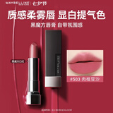美宝莲黑魔方口红唇膏 丝绒哑光雾面显白503肉桂豆沙 七夕情人节礼物