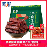 蒙都手撕牛肉干 混合装 散称600g 原味香辣孜然 清真 送礼