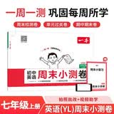 一本初中英语周末小测卷七年级上册译林版2026秋同步练习册真题检测试卷单元培优期中期末冲刺卷必刷题