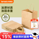 特美居（temeiju）一次性牛皮纸袋手提袋外卖打包袋食品奶茶包装袋子礼品袋中号20只
