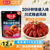 好人家辣卤小龙虾调料220g【0添加防腐剂】1袋可炒3斤龙虾海鲜调味料