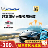 米其林（MICHELIN）万+汽车贴膜【前挡风】纳米陶瓷玻璃车膜太阳高隔热强隐私窗膜包施工