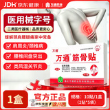 万通筋骨贴1盒10贴颈椎病肩周炎腰肌劳损腰间盘突出类风湿关节疼痛贴