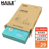HAILE海乐 A4复印纸 打印纸 70g亮白双面顺滑不卡纸 高速打印办公用纸 500张/包 FY-IA4701