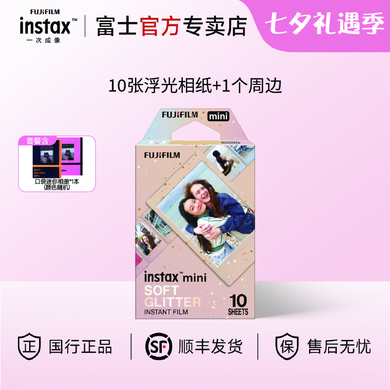富士（FUJIFILM）【七夕礼物】instax迷你相纸3寸拍立得专用相纸3寸相纸适用mini7+/41/99/evo/13/12/liplay+等型号 10张mini浮光相纸+相册*1