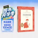 闪闪的红星 红色经典 学生阅读 假期阅读 必读 小说  正版 无删减 人民文学出版社 开学季