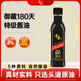 千禾180天自然酿造酱油 纯酿零添加特级生抽 家用炒菜凉拌零添加 小瓶尝鲜试吃装180天-106ml