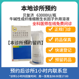 贝复济【付款后联系客服】贝复济 牛碱性成纤维细胞生长因子外用溶液63000IU/瓶 挂号诊疗领药服务 一盒