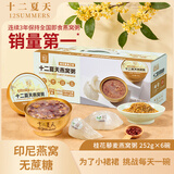 十二夏天桂花藜麦燕窝粥252g*6碗可溯源燕窝营养滋补0蔗糖速食早餐粥送礼