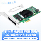 EB-LINK intel I350AM4芯片PCI-E X1千兆四口服务器网卡I350-T4电口有线网卡支持软路由/汇聚/工业相机