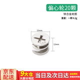 百蒂安三合一连接件家具螺丝偏心轮螺母固定紧固件柜子衣柜橱柜五金配件 15mm偏心轮20颗