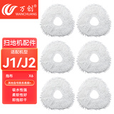 万创 适配云鲸扫地机配件J1/J2/J3/J4清洁剂配件抹布拖布过滤网边刷滚刷清洁液配件耗材 【J1J2】抹布6个